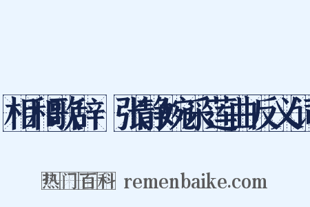 相和歌辞·张静婉采莲曲反义词是什么意思的图片